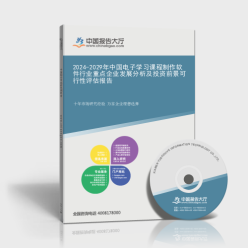 2024-2029年中國電子學習課程制作軟件行業重點企業發展分析及投資前景可行性評估報告封面