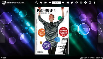 藝術(shù)與設(shè)計新維度 名編輯電子雜志制作軟件引領(lǐng)數(shù)字動漫制作革命