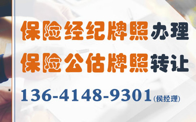 保險經紀公司及牌照轉讓費用全面解析